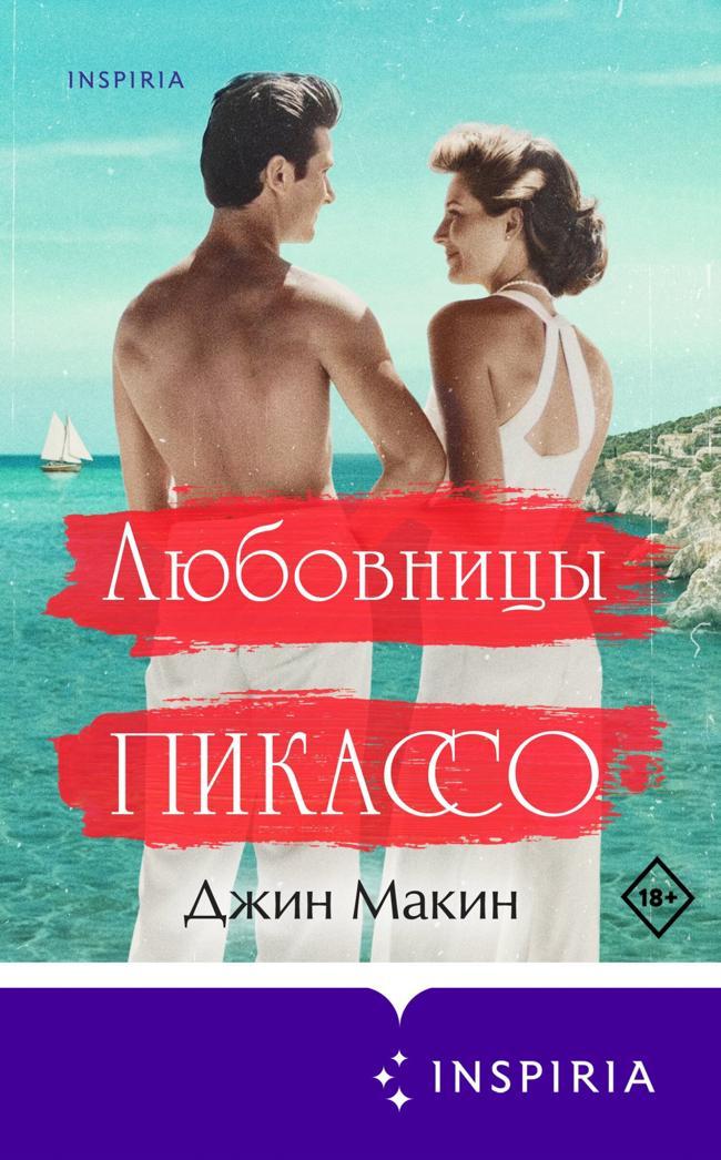 Книга Любовницы Пикассо 