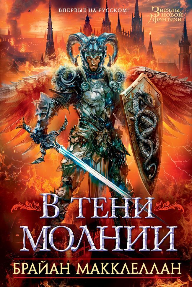 Книга В тени молнии 