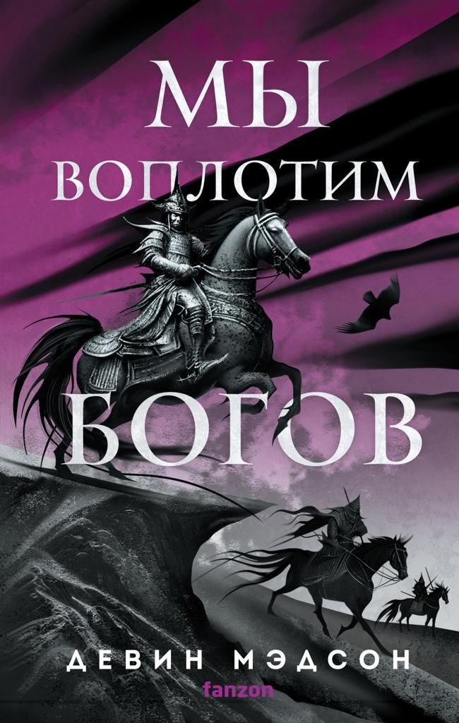 Книга Мы воплотим богов 