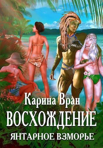 Книга Восхождение. Янтарное взморье 