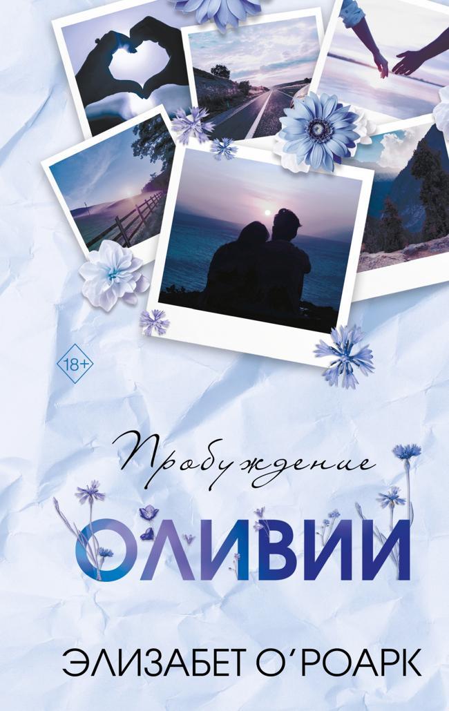 Книга Пробуждение Оливии 
