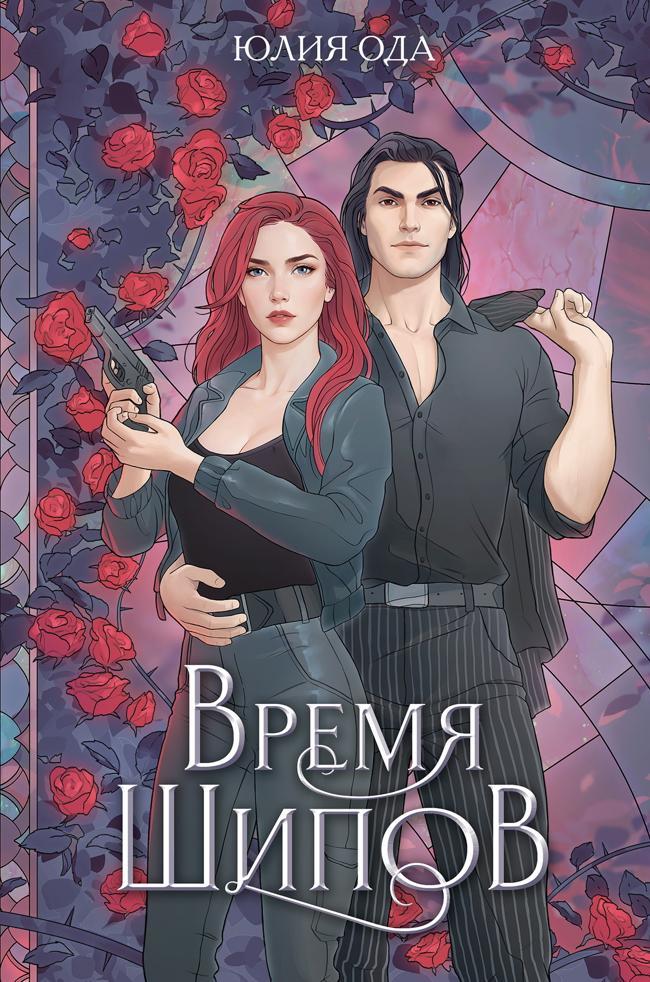 Книга Время шипов 