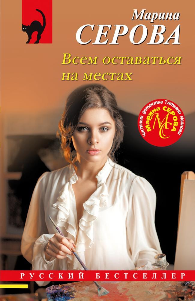 Книга Всем оставаться на местах 