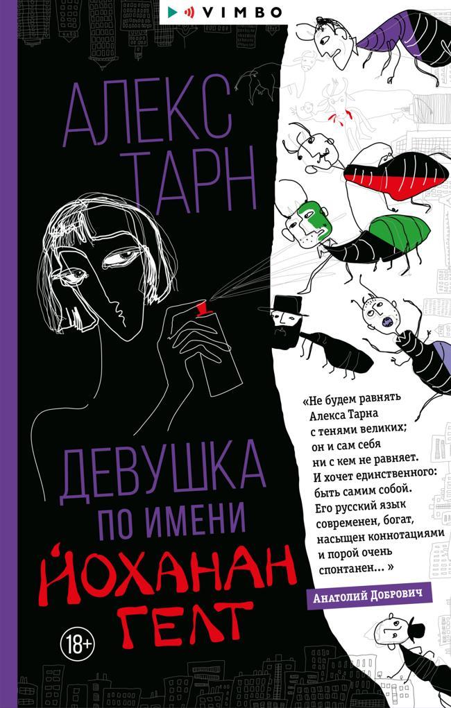 Книга Девушка по имени Йоханан Гелт 