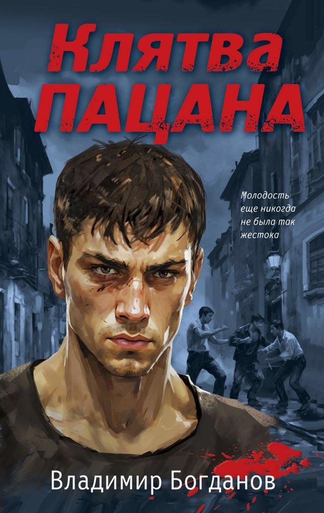 Книга Клятва пацана 