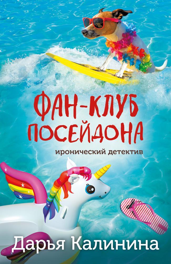 Книга Фан-клуб Посейдона 