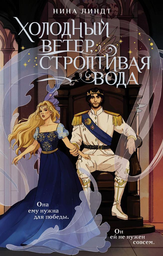Книга Холодный ветер, строптивая вода 