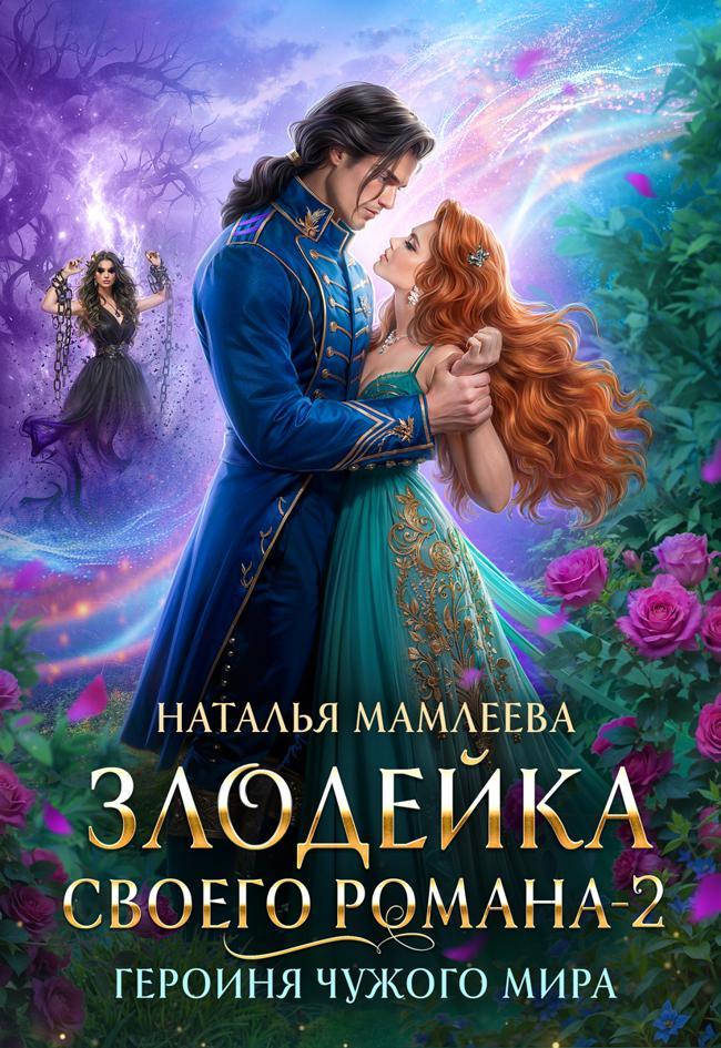 Книга Героиня Чужого мира 
