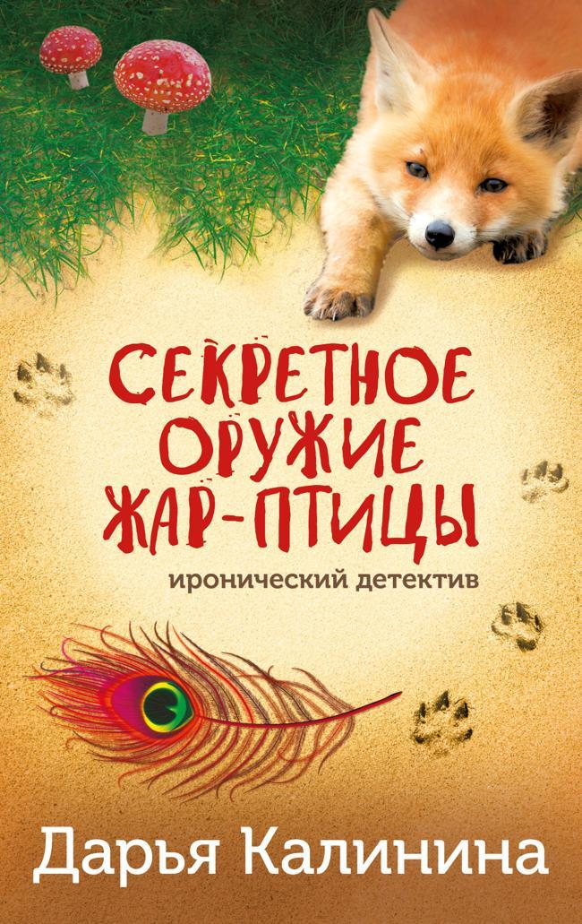 Книга Секретное оружие Жар-птицы 