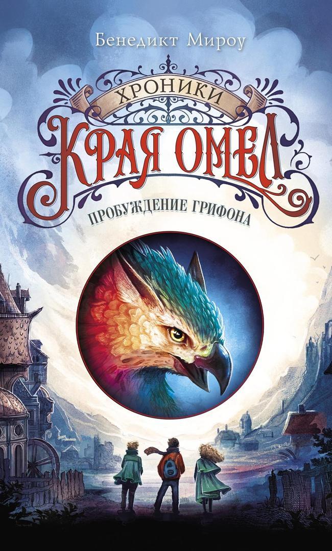 Книга Пробуждение грифона 