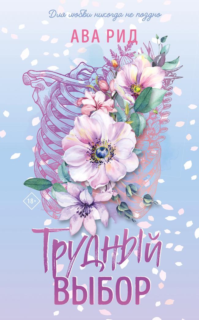 Книга Трудный выбор 