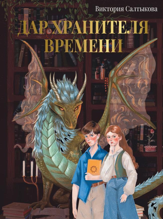 Книга Дар Хранителя Времени. История тебя 