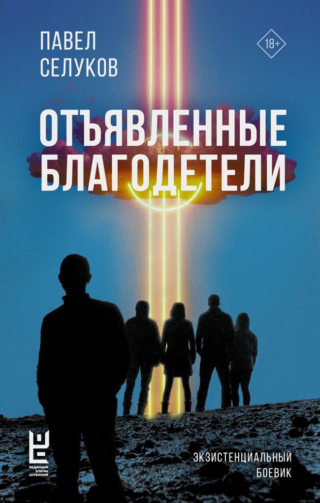 Книга Отъявленные благодетели 