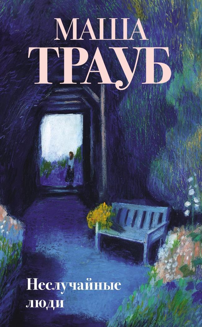 Книга Неслучайные люди 