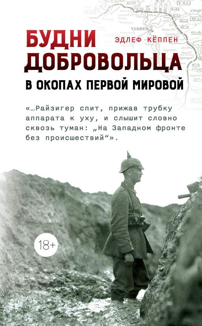 Книга Будни добровольца. В окопах Первой мировой 