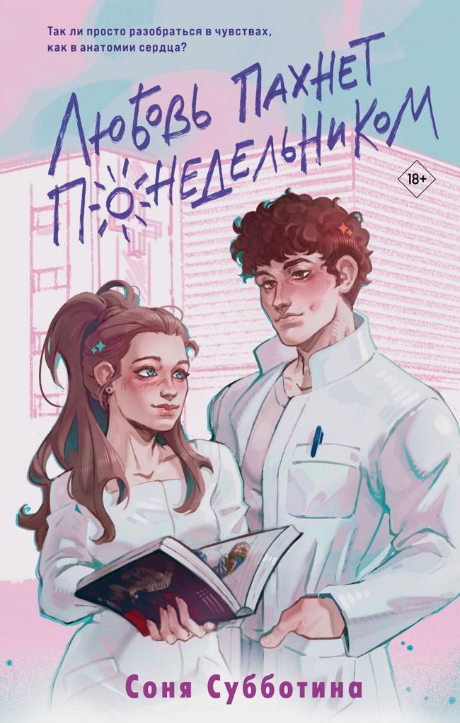 Книга Любовь пахнет понедельником 