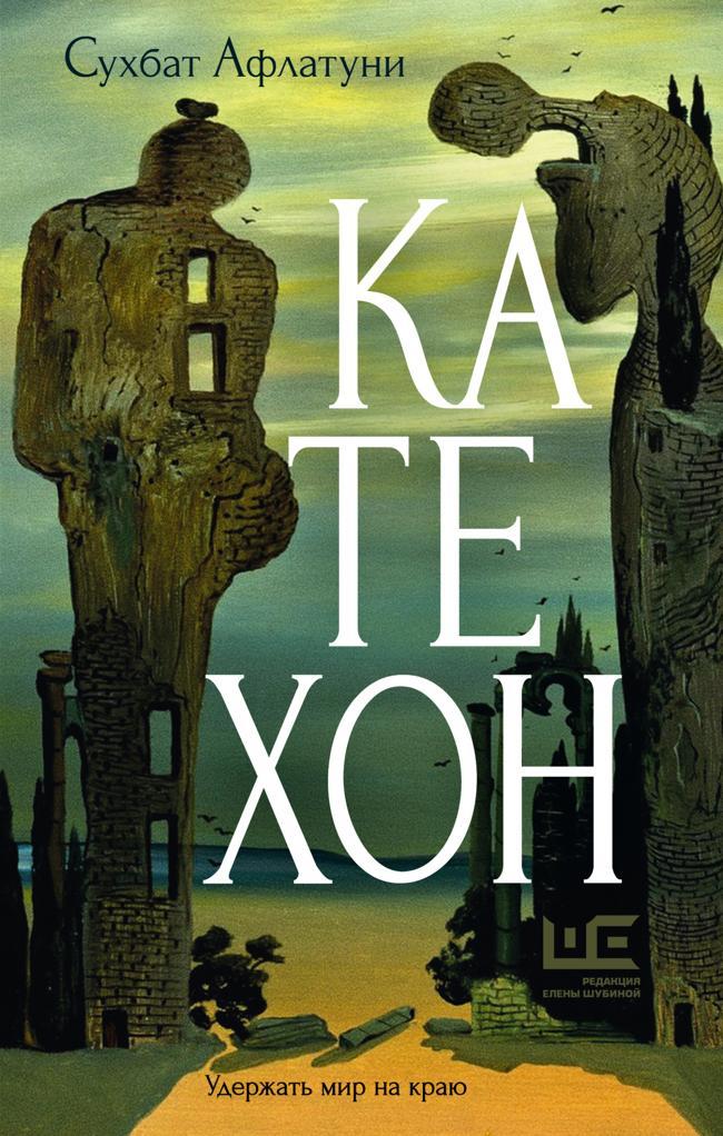 Книга Катехон 