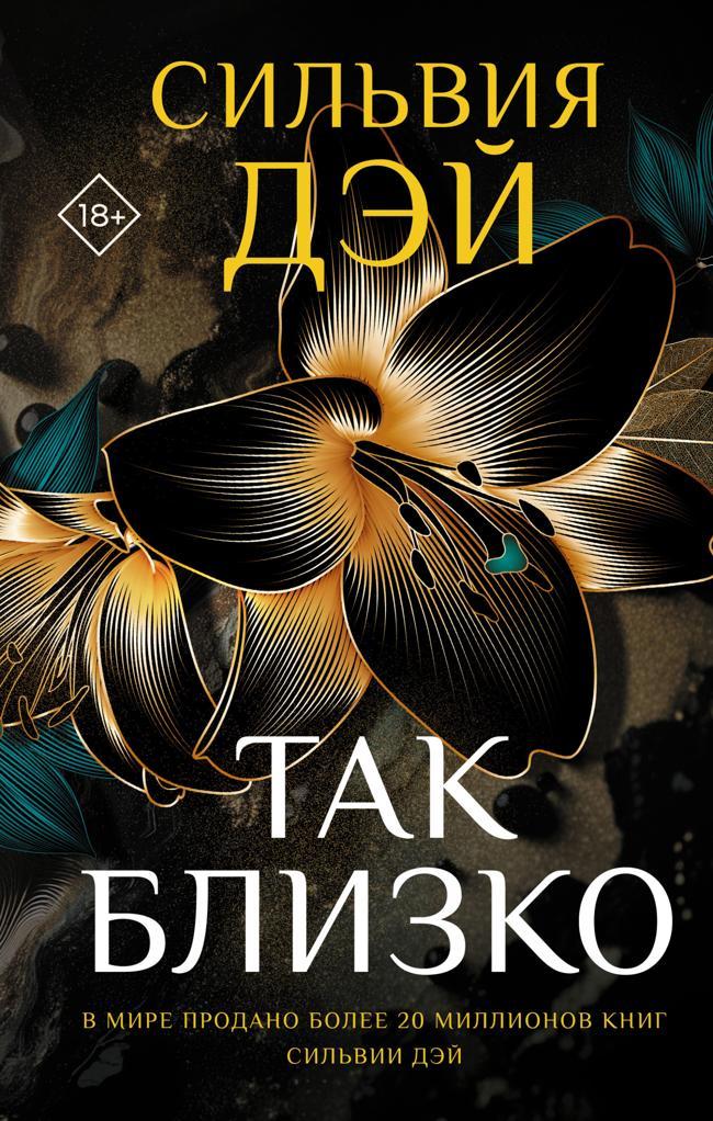 Книга Так близко 