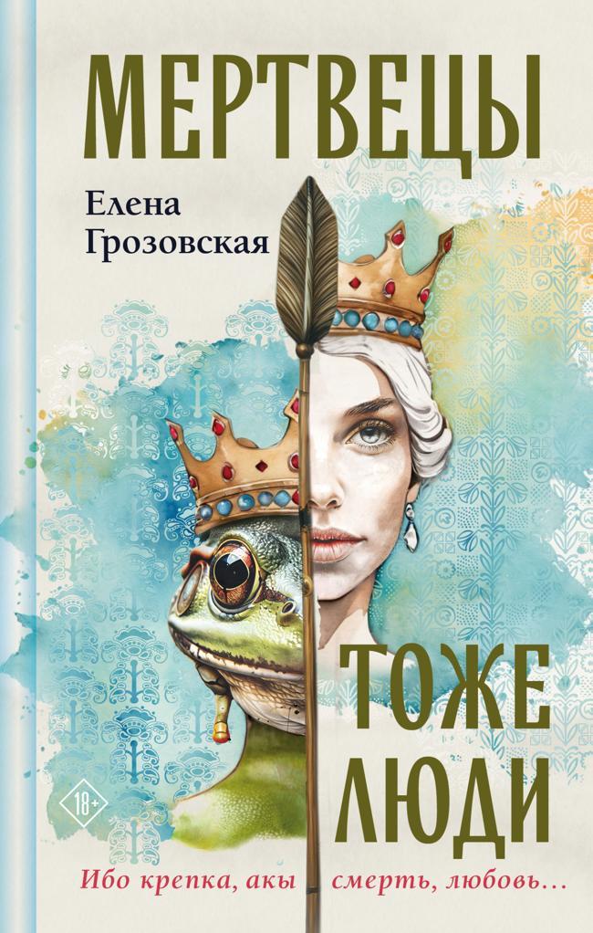 Книга Мертвецы тоже люди 