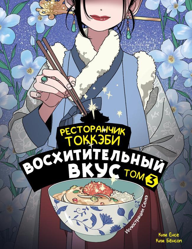 Книга Ресторанчик токкэби. Восхитительный вкус. Том 3 