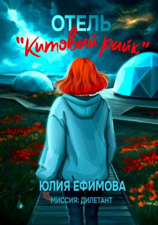Книга Отель «Китовый райк» 