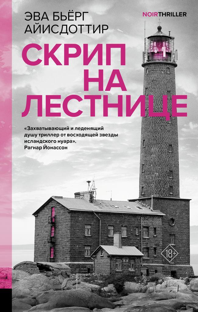 Книга Скрип на лестнице 