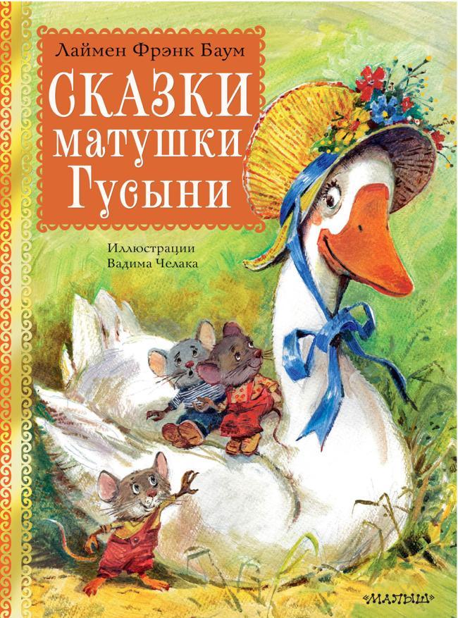 Книга Сказки матушки Гусыни 