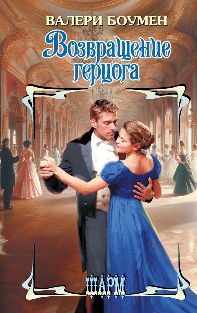 Книга Возвращение герцога 