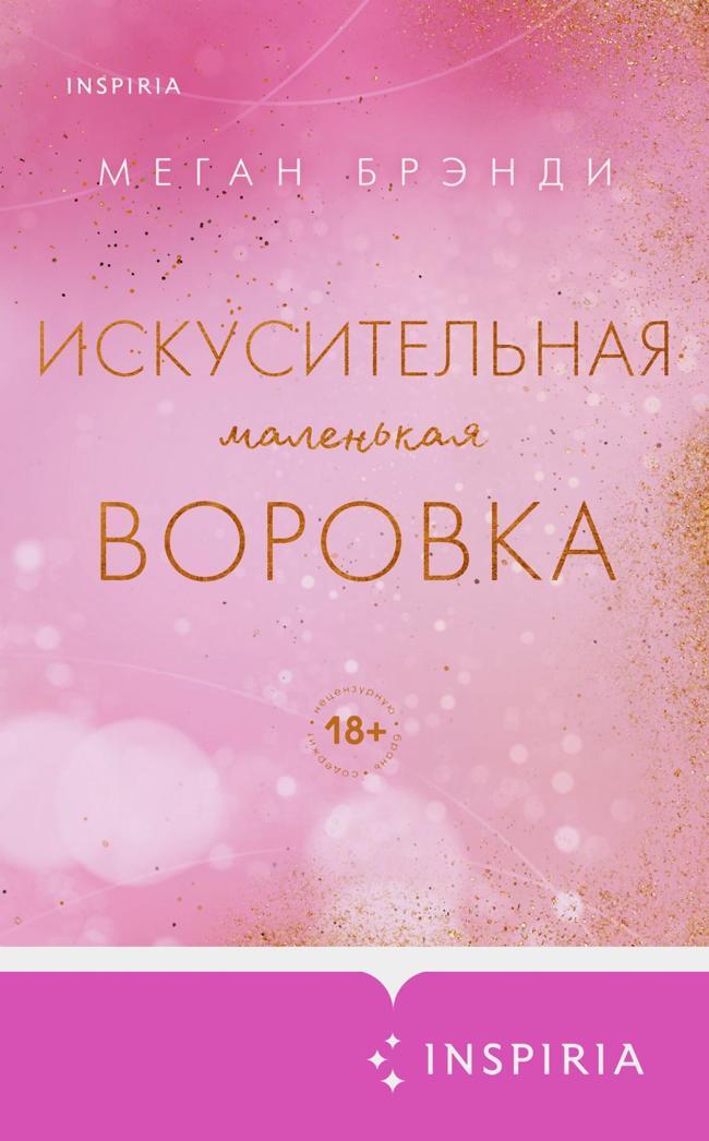 Книга Искусительная маленькая воровка 