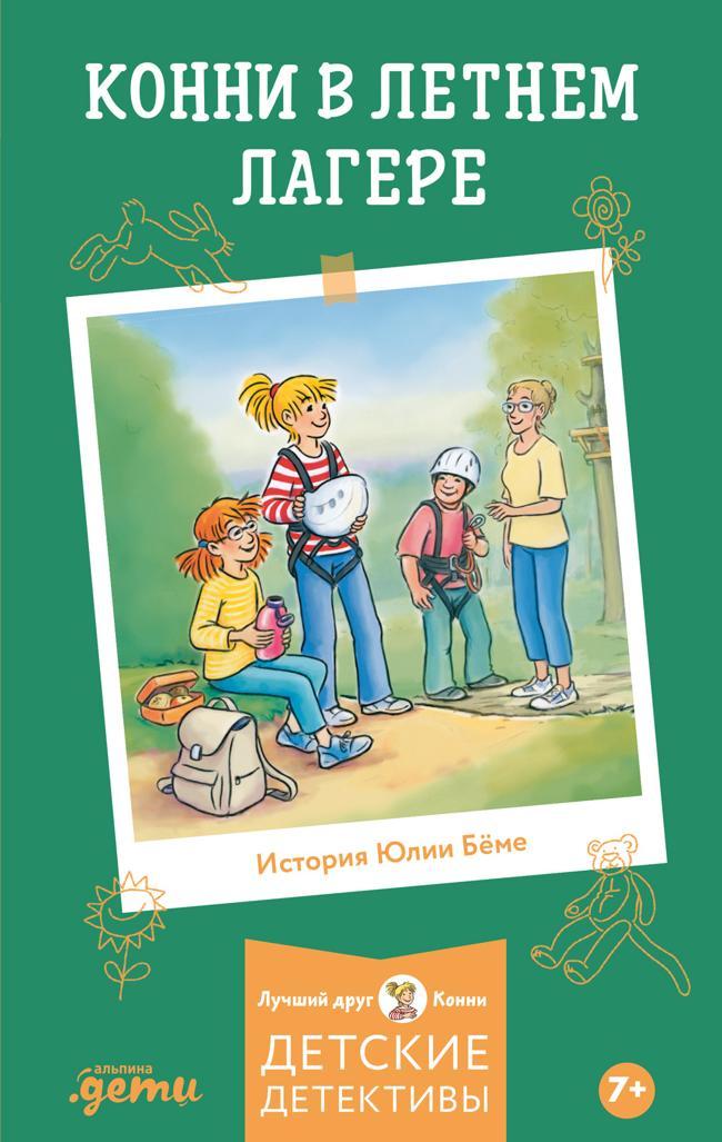 Книга Конни в летнем лагере 