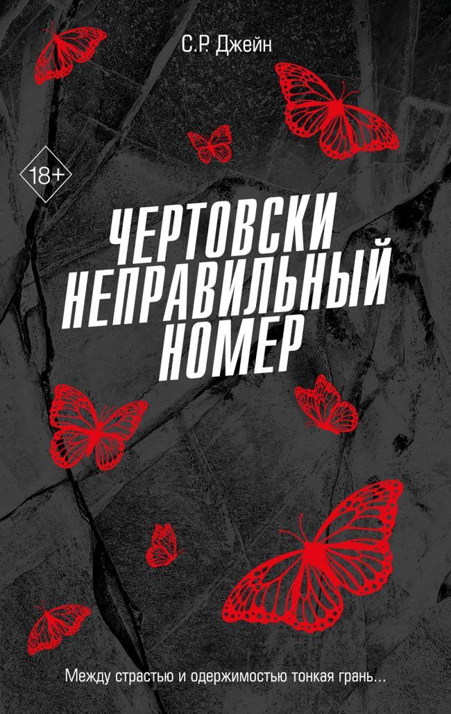 Книга Чертовски неправильный номер 