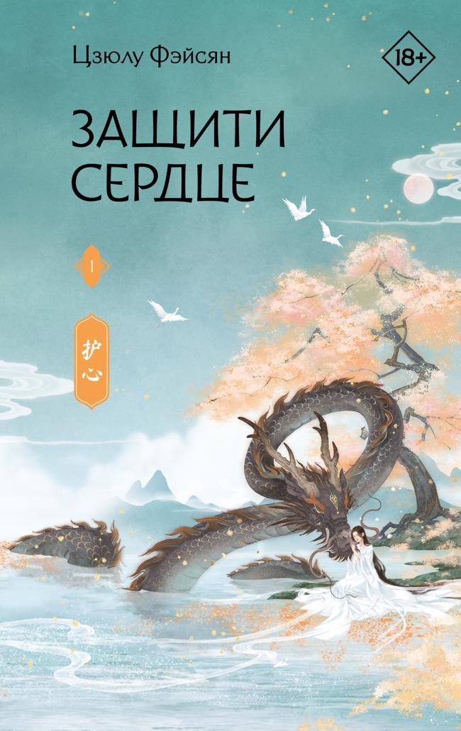 Книга Защити сердце. Книга 1 