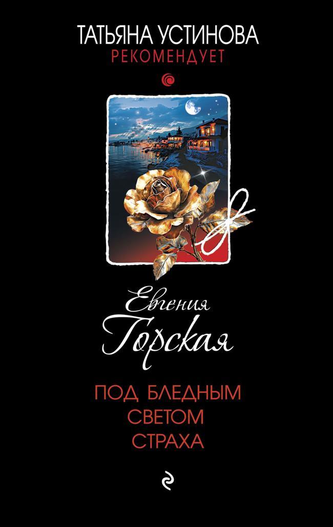 Книга Под бледным светом страха 