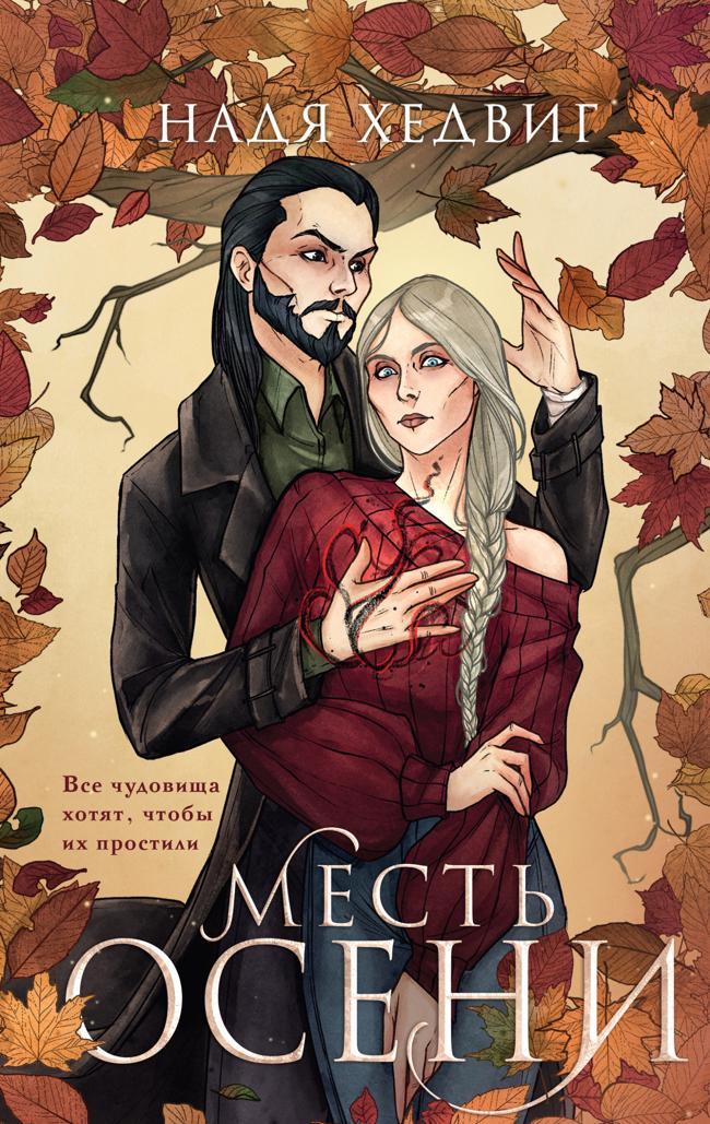 Книга Месть Осени 