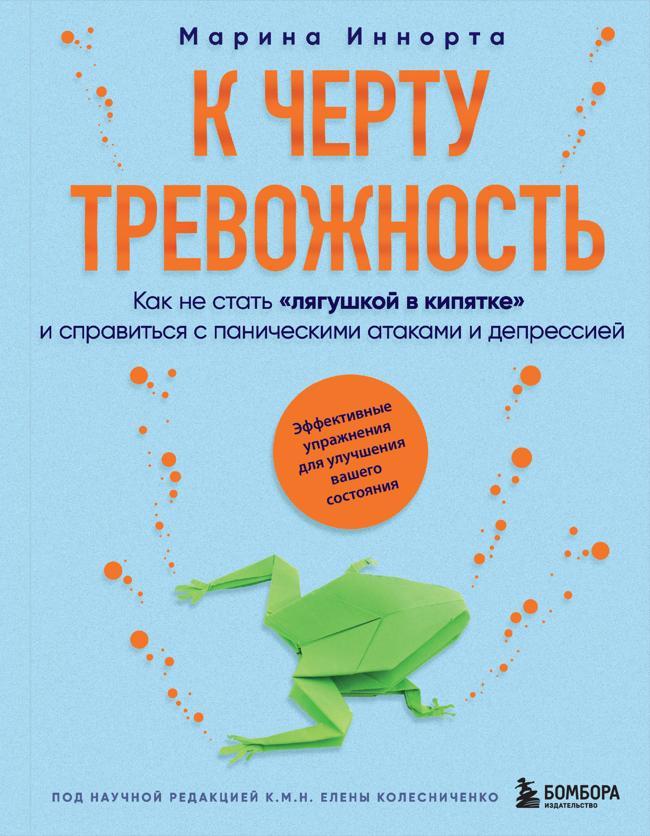 Книга К черту тревожность. Как не стать «лягушкой в кипятке» и справиться с паническими атаками и депрессией 