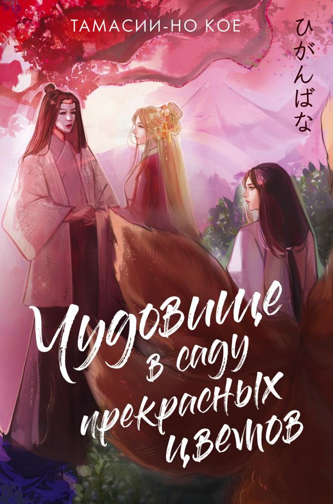 Книга Чудовище в саду прекрасных цветов 