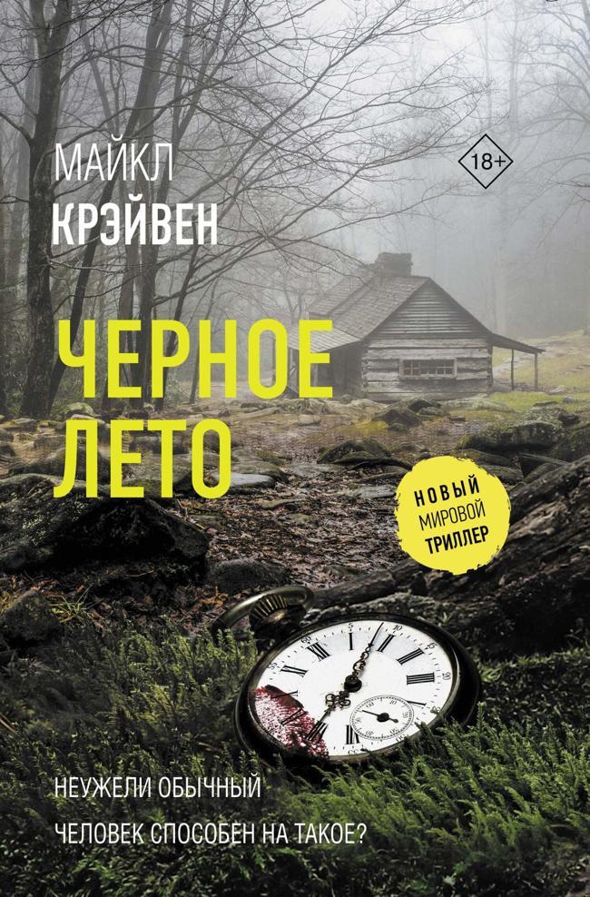 Книга Черное лето 
