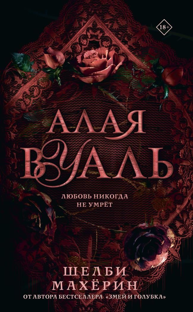 Книга Алая вуаль 