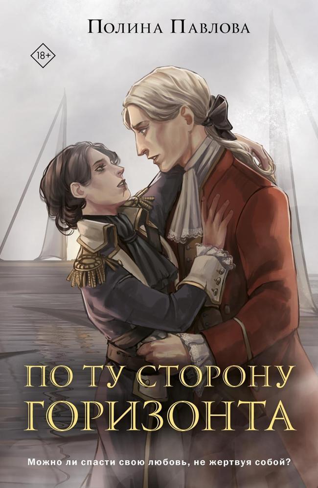 Книга По ту сторону горизонта 