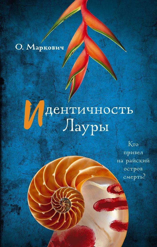 Книга Идентичность Лауры 
