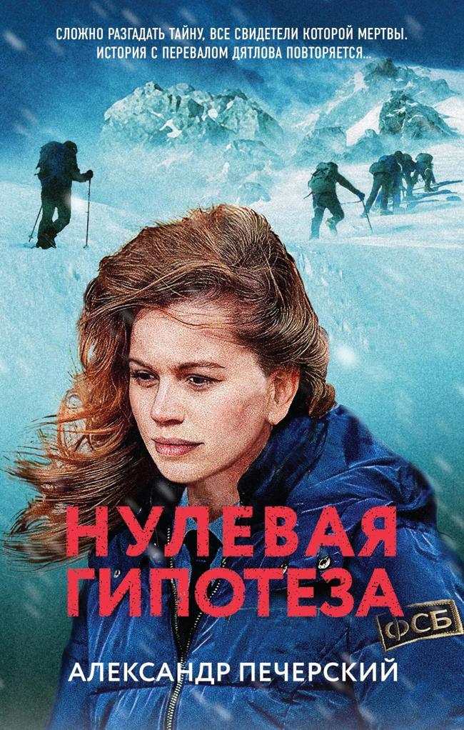 Книга Нулевая гипотеза 