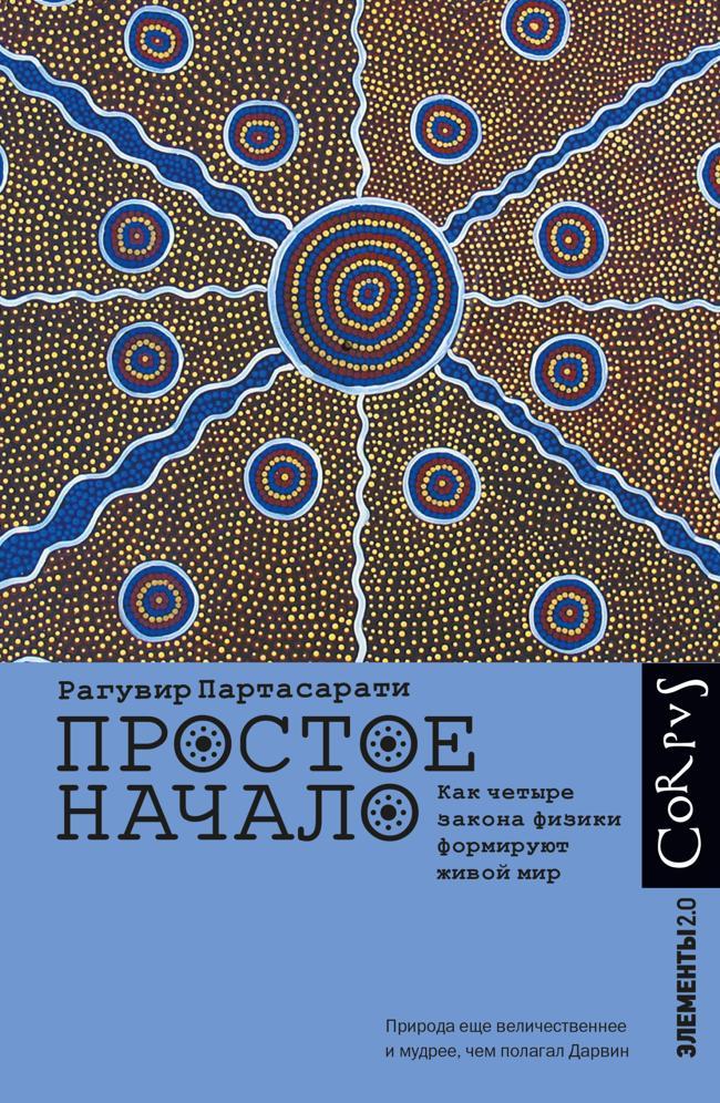 Книга Простое начало. Как четыре закона физики формируют живой мир 