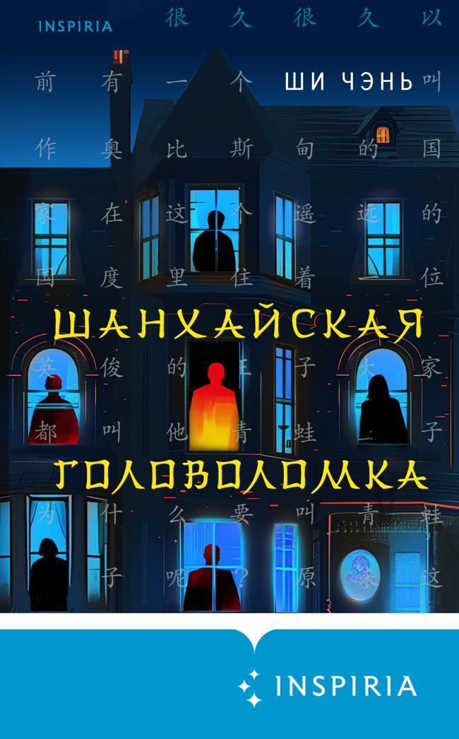 Книга Шанхайская головоломка 