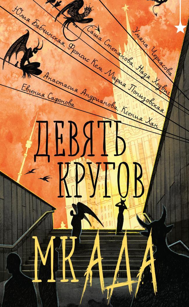 Книга Девять кругов мкАДА