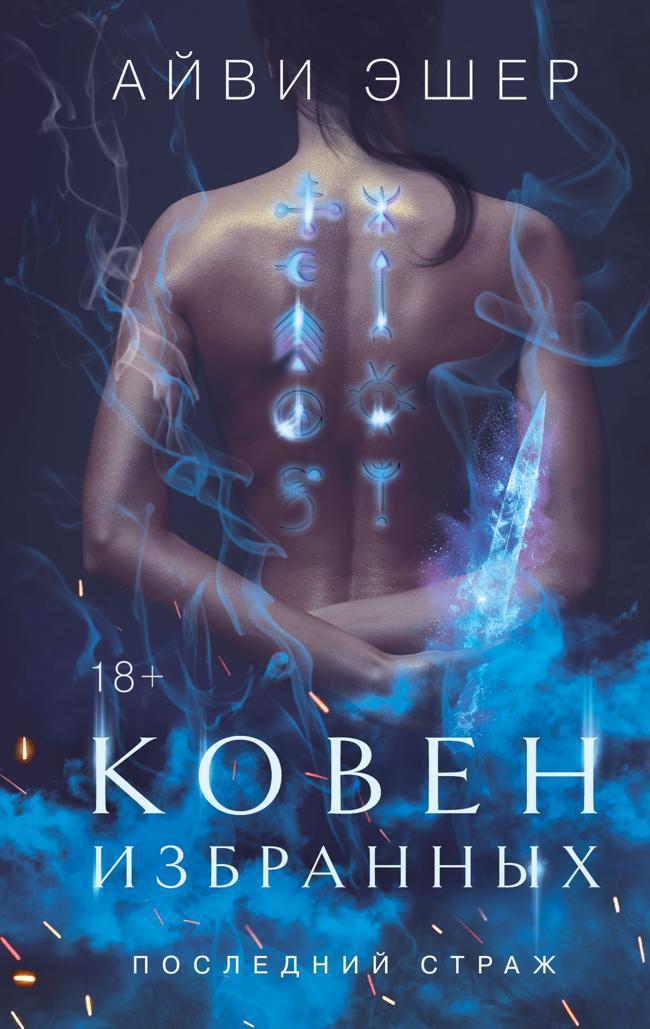 Книга Ковен избранных 