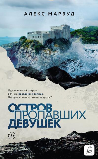 Книга Остров пропавших девушек 