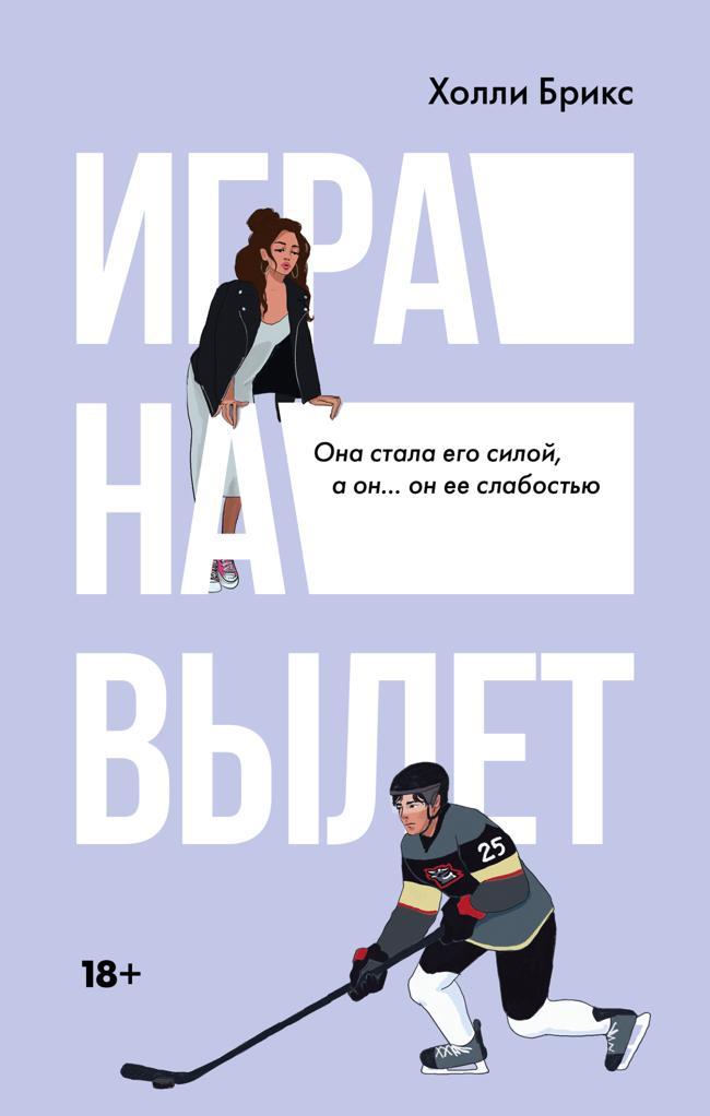 Книга Игра на вылет 