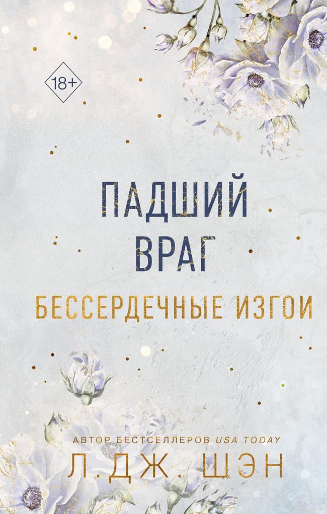 Книга Падший враг 