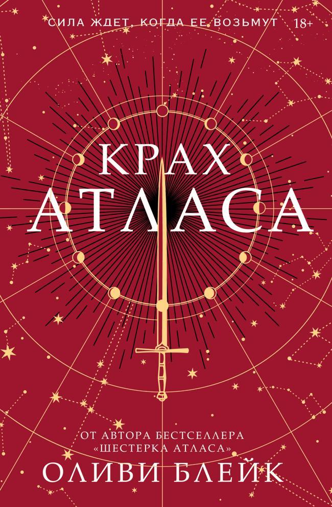 Книга Крах Атласа 