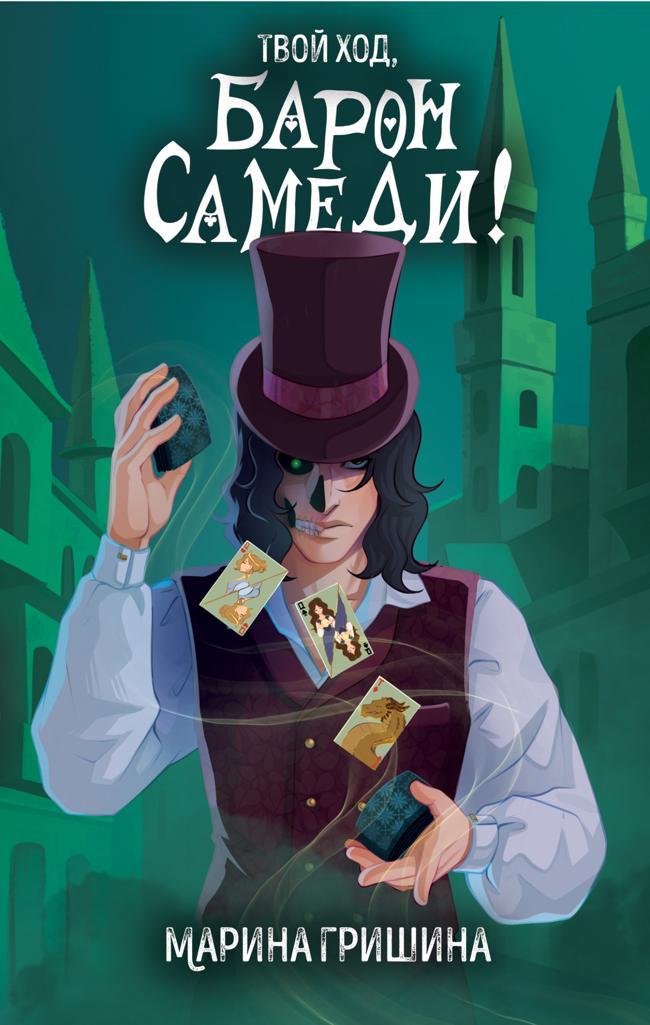 Книга Твой ход, Барон Самеди! 